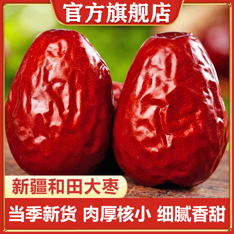 新疆和田大枣特产级正宗红枣骏枣新货5斤整箱孕妇特产官方旗舰店