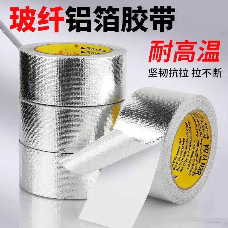 玻纤布铝箔胶带隔热保温防晒
