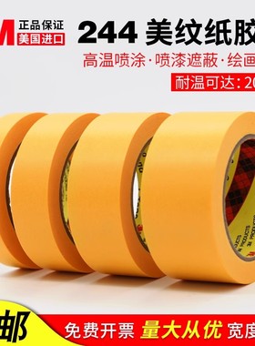 3M244黄色美纹纸胶带无痕耐高温胶带模型遮盖汽车喷漆遮蔽0.08MM