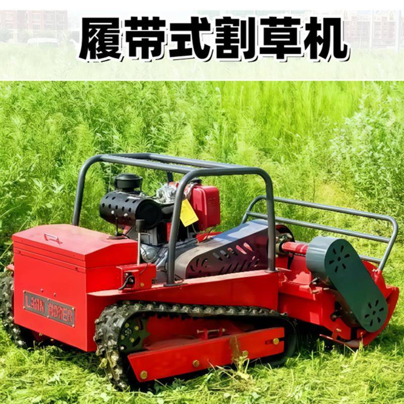 履带式大功率全自动遥控割草机 果园草坪多功能割草除草碎草机