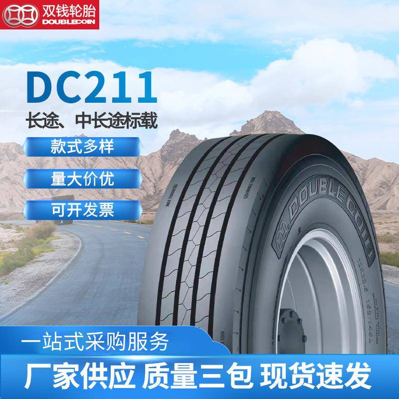 轮胎长途中长途标载DC211耐偏磨性能高承载力强长途汽车轮胎