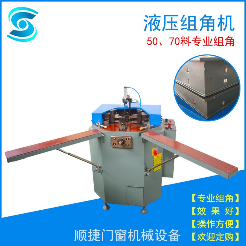 铝门窗液压重型组角机液压铝型材门窗幕墙组角机50料70料组角