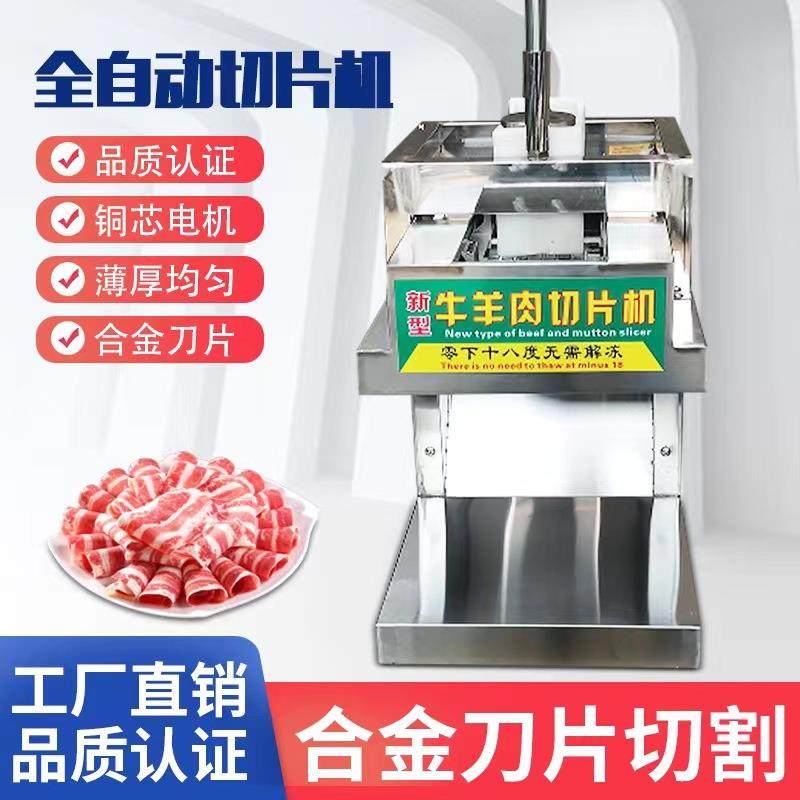 全自动肥牛羊肉切片机商用小型单卷冻肉五花肉电动新型羊肉切卷机
