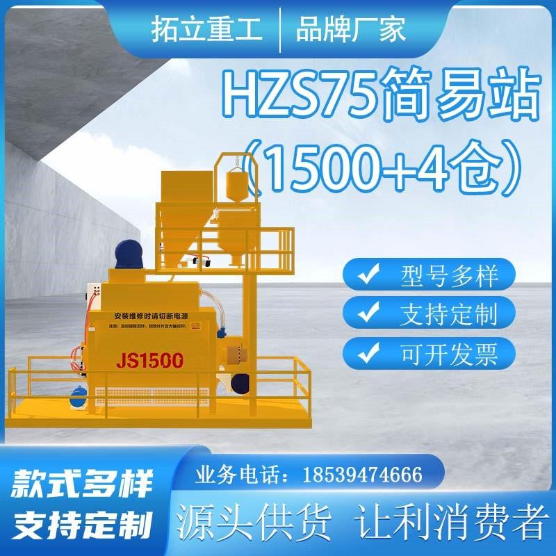 拓立JS1500混凝土搅拌机双卧轴强制立式搅拌站拌合站HZS75简易站