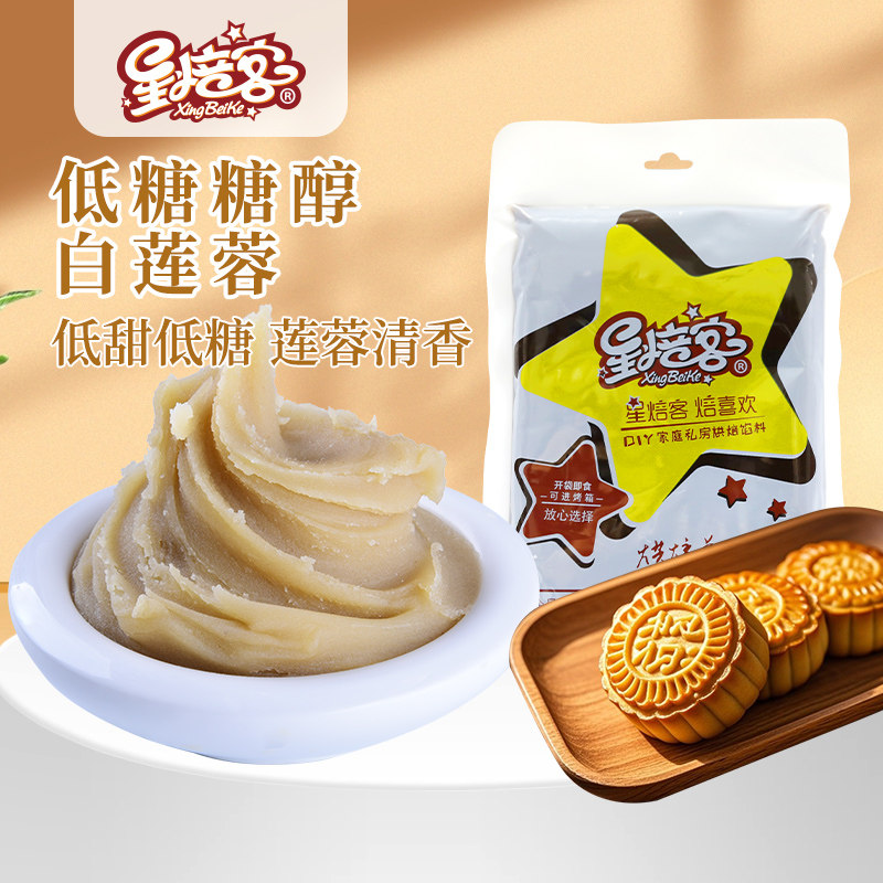 星焙客低糖糖醇白莲蓉馅低甜度莲蓉蛋黄酥馅莲蓉月饼馅料烘焙原料