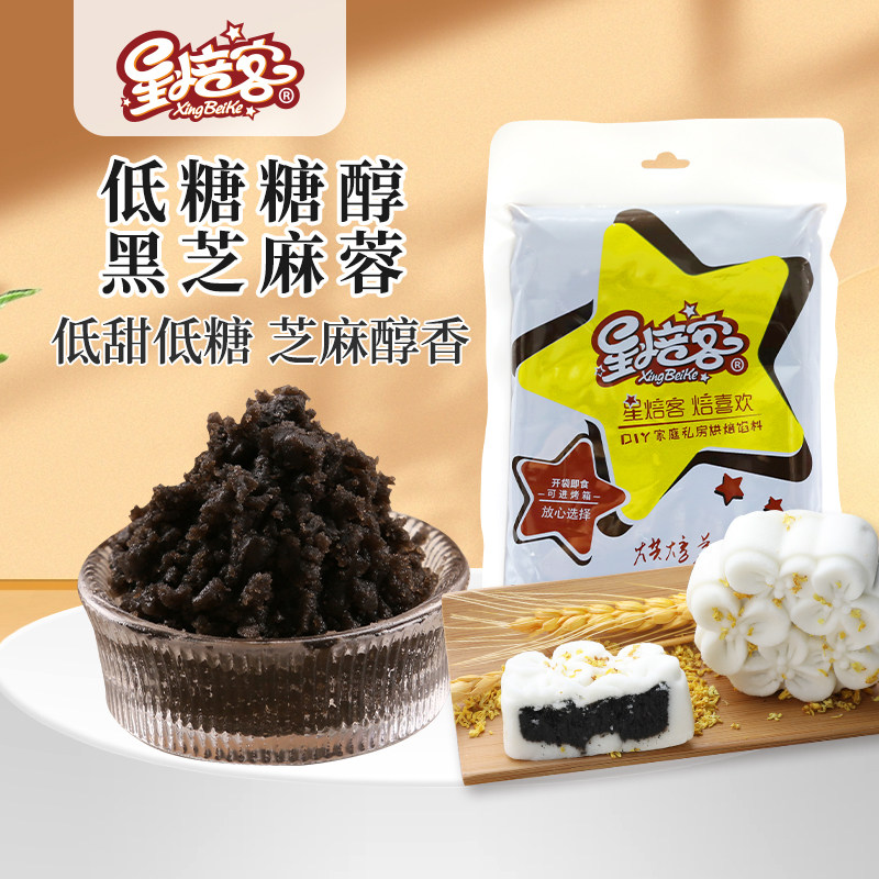 星焙客低糖糖醇黑芝麻馅中式糕点冰皮月饼馅蛋黄酥馅烘焙馅料原料