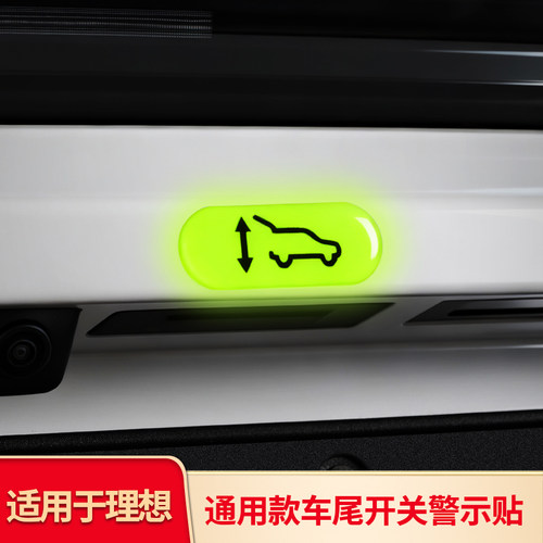 理想i6i8L6L7L8L9livis后备箱电动后尾门开关按键夜光荧光反光贴