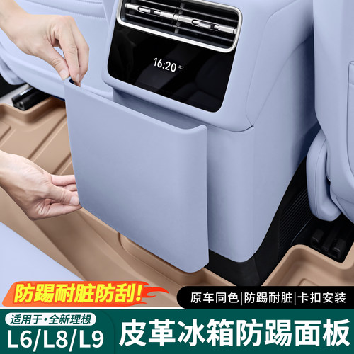 理想L6L8L9Livis后排冰箱防踢板