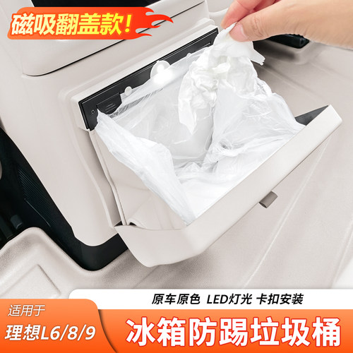 理想L6L8L9后排冰箱防踢垃圾桶