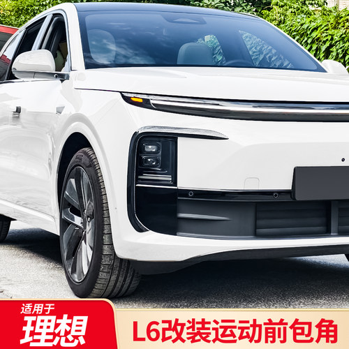 适用理想L6 L7L8 L9改装雾灯前杠风刀饰条黑化后视镜罩前包角外饰