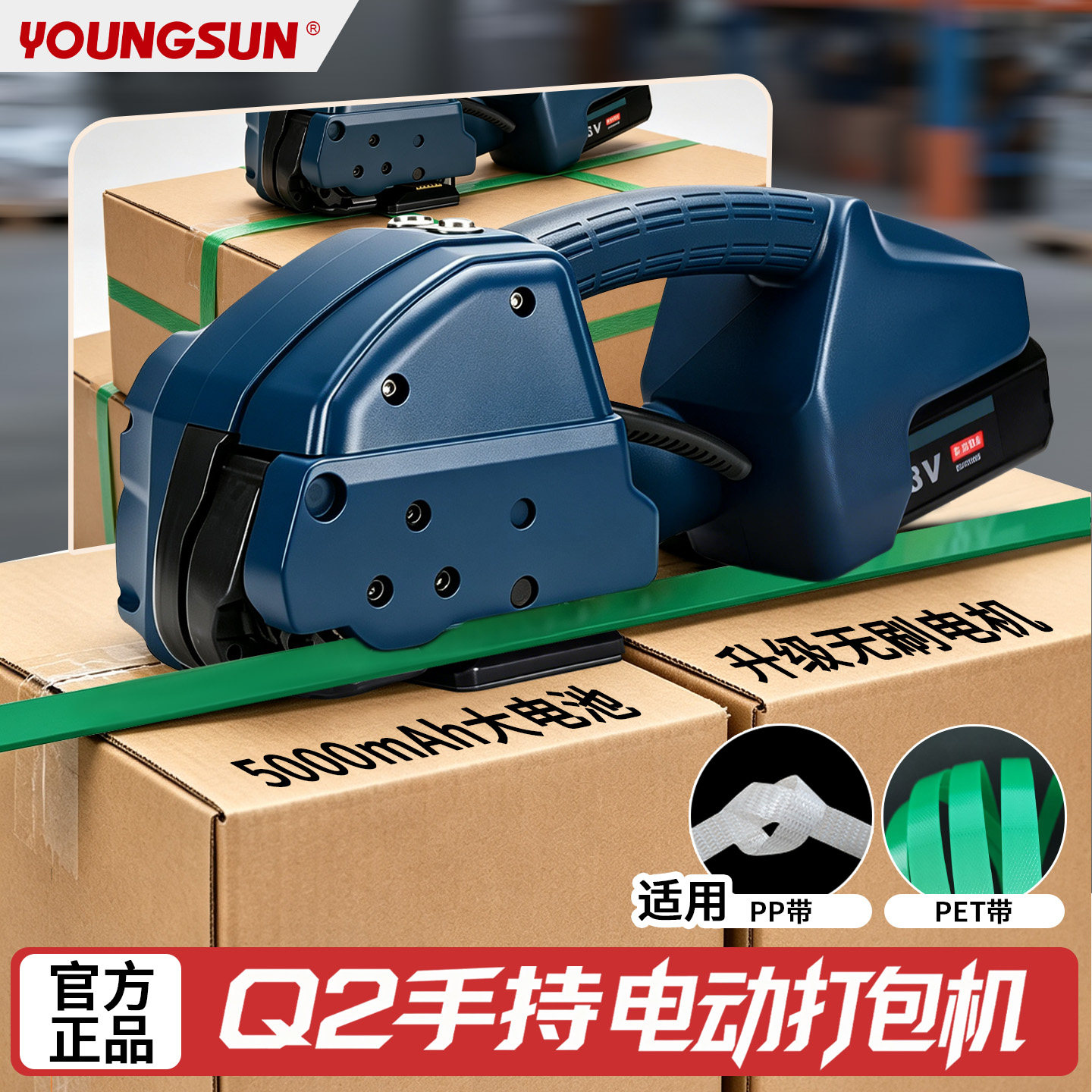永创YOUNGSUN手持电动打包机图片