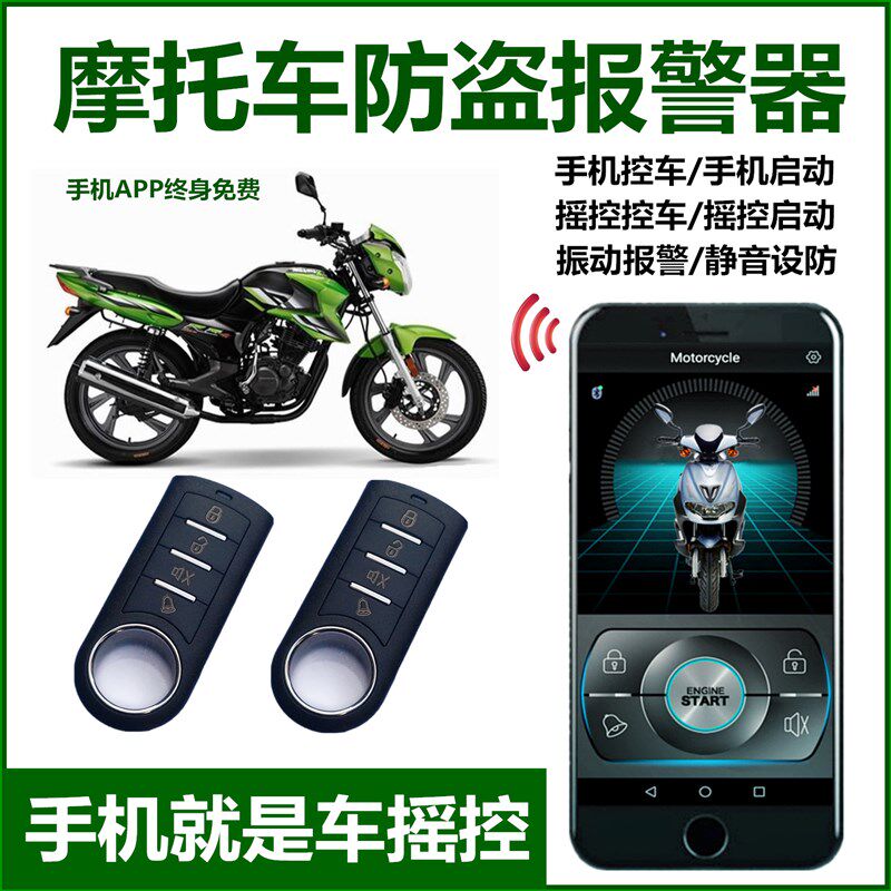摩防盗报警器助理手遥控键启动打火锁防剪线通用