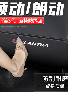 现代领动朗动汽座椅防踢垫内靠背改防护后饰用品