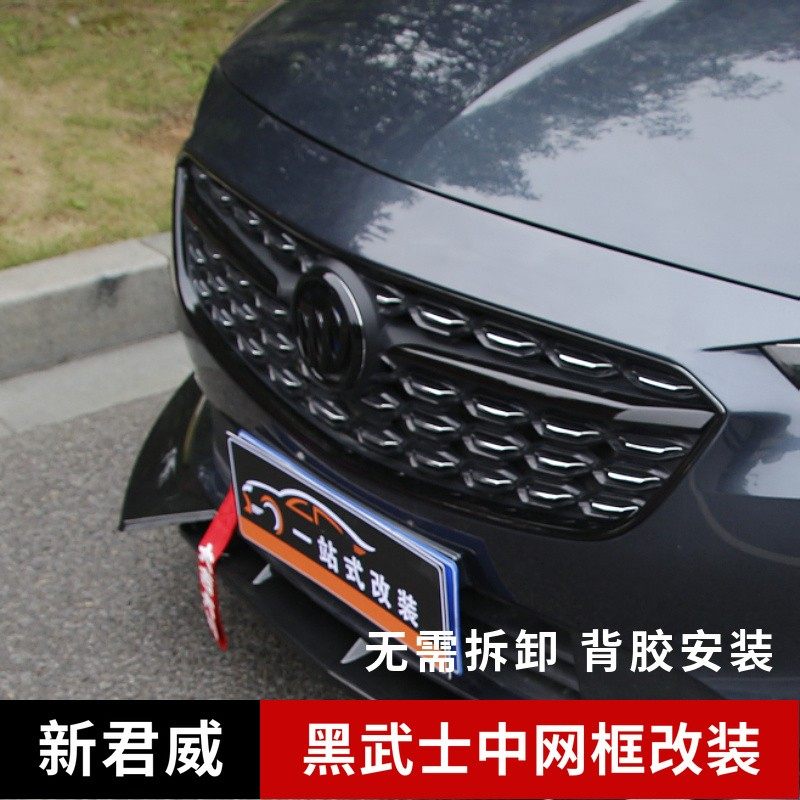 别新君威中网框饰标飞翼改外饰外观件改黑横条