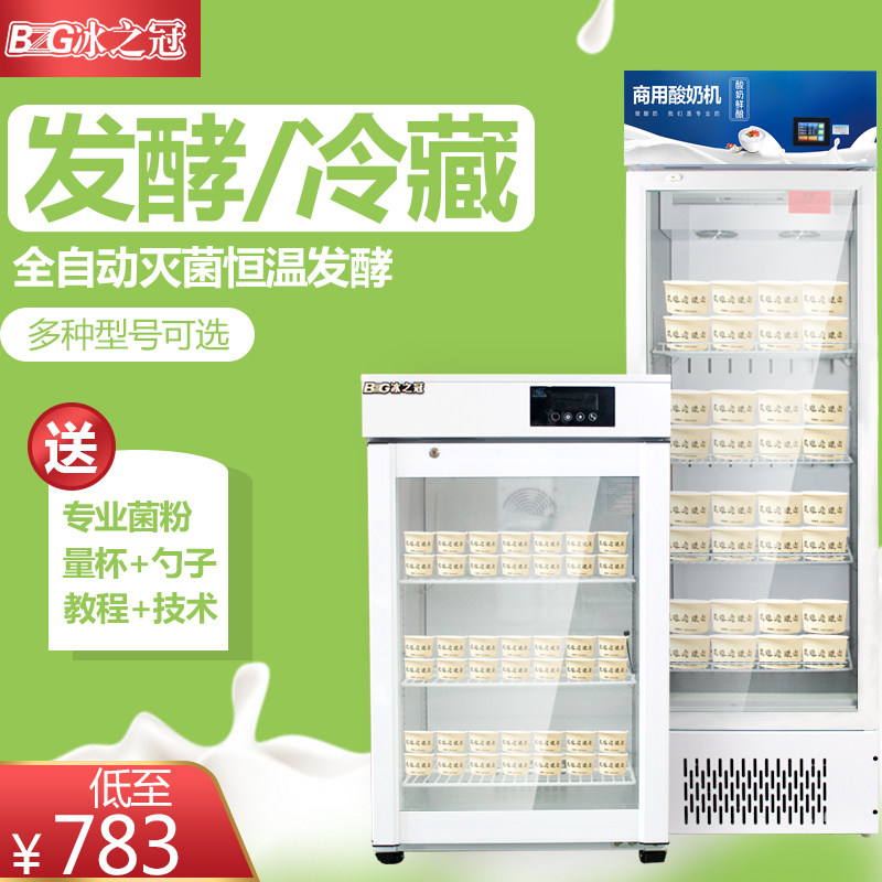 冰之冠商用酸奶全自动恒温灭菌发酵体自制捞设备冷藏柜