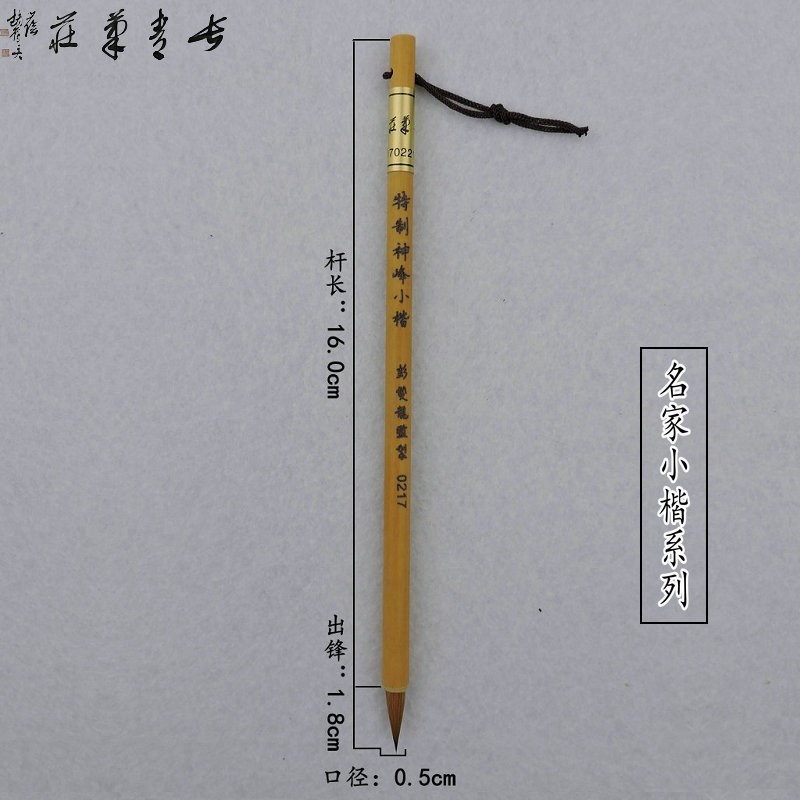 特制神峰小楷 彭龙监制长青笔庄名毛笔纯狼毫钟繇宣示表