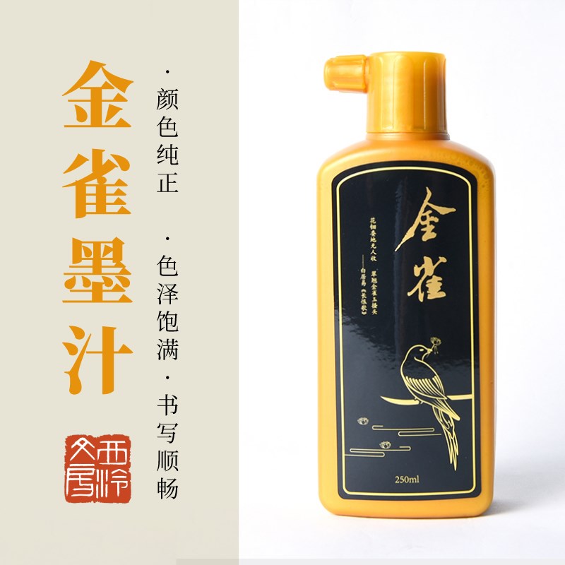 西泠印社 金色墨液金雀墨书画墨液写春对大字抄经小楷墨液毛笔字