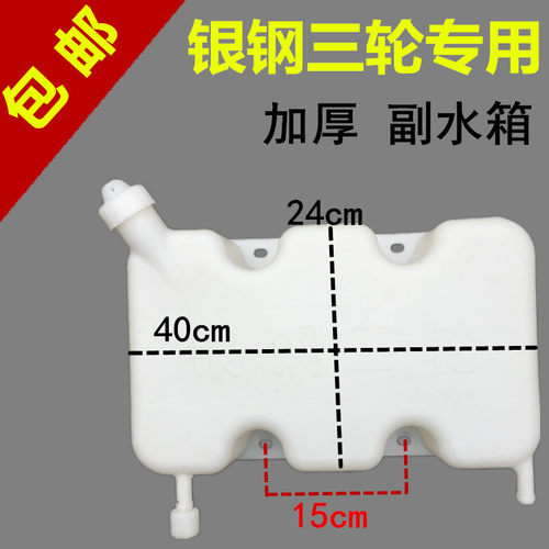 轮银钢轮摩水循环付水箱副改塑料水箱