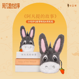 正版阿凡提的故事 Q版毛绒小毛驴耳机包/零钱包