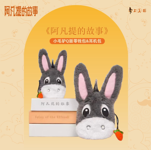 正版阿凡提的故事 Q版毛绒小毛驴耳机包/零钱包