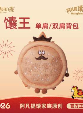 新疆文创 馕（king）馕王背包