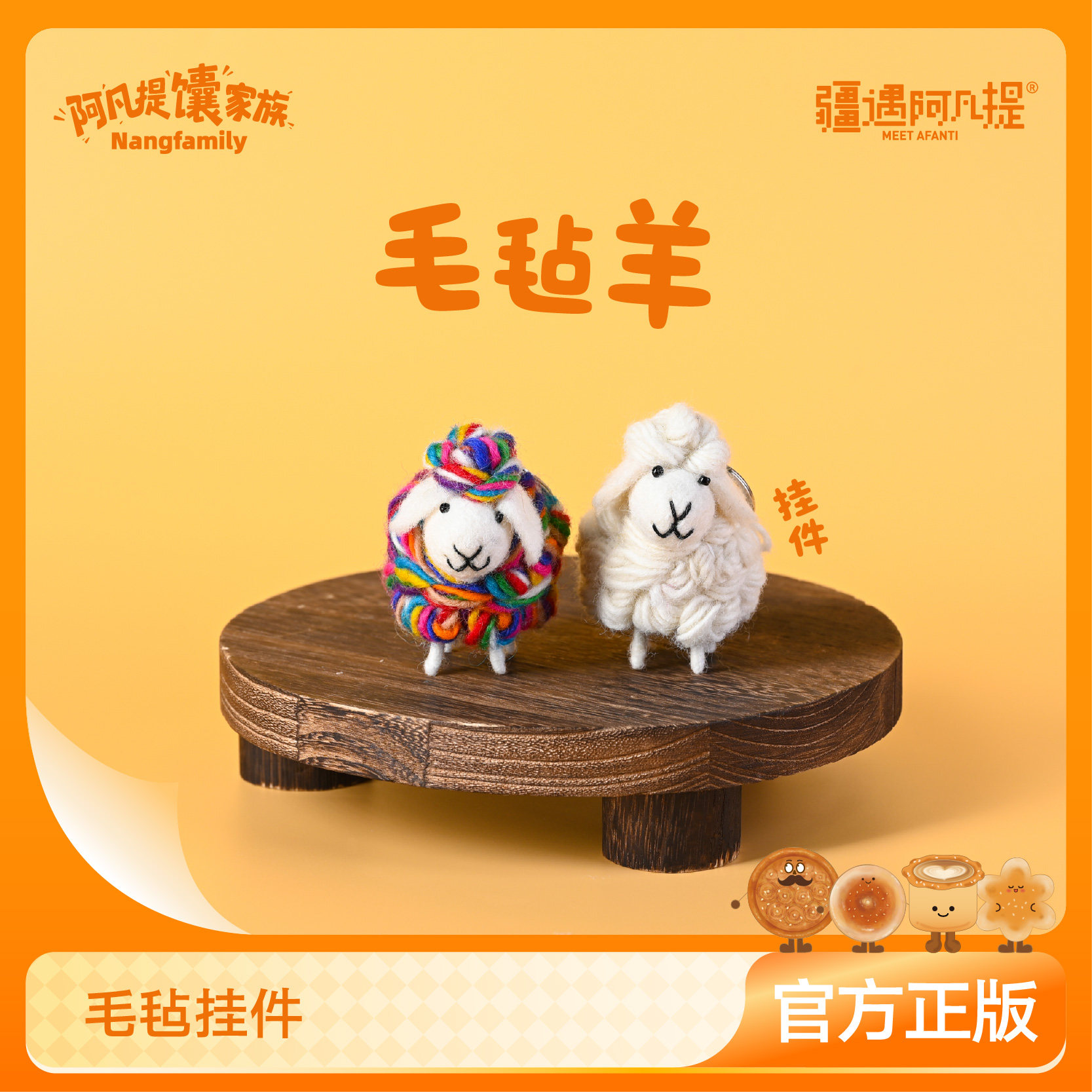 新疆文创 毛毡卷卷羊挂件