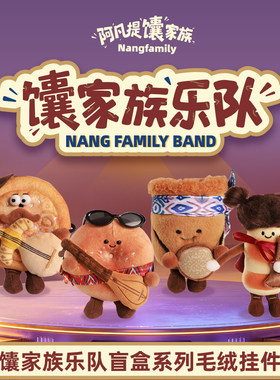 阿凡提馕家族新疆文创馕家族乐队创意盲盒挂件玩偶
