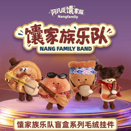 阿凡提馕家族新疆文创馕家族乐队创意盲盒挂件玩偶