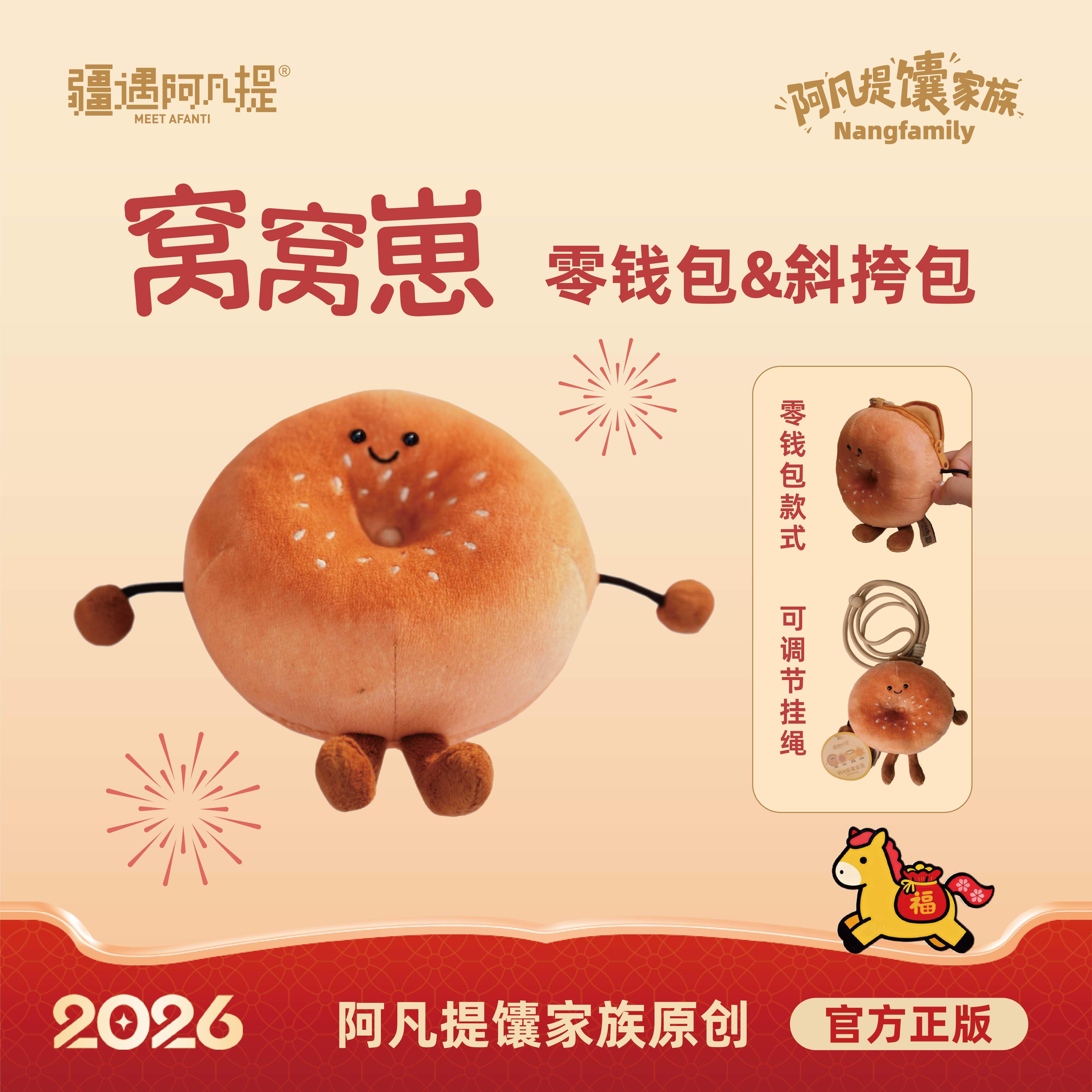 新疆文创 窝窝馕毛绒挂件/零钱包（可斜挎）