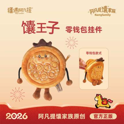 新疆文创 阿凡提馕家族 馕王子零钱包