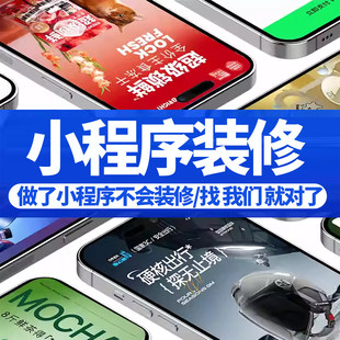 小程序装修页面平面设计店铺首页海报主图详情页制作