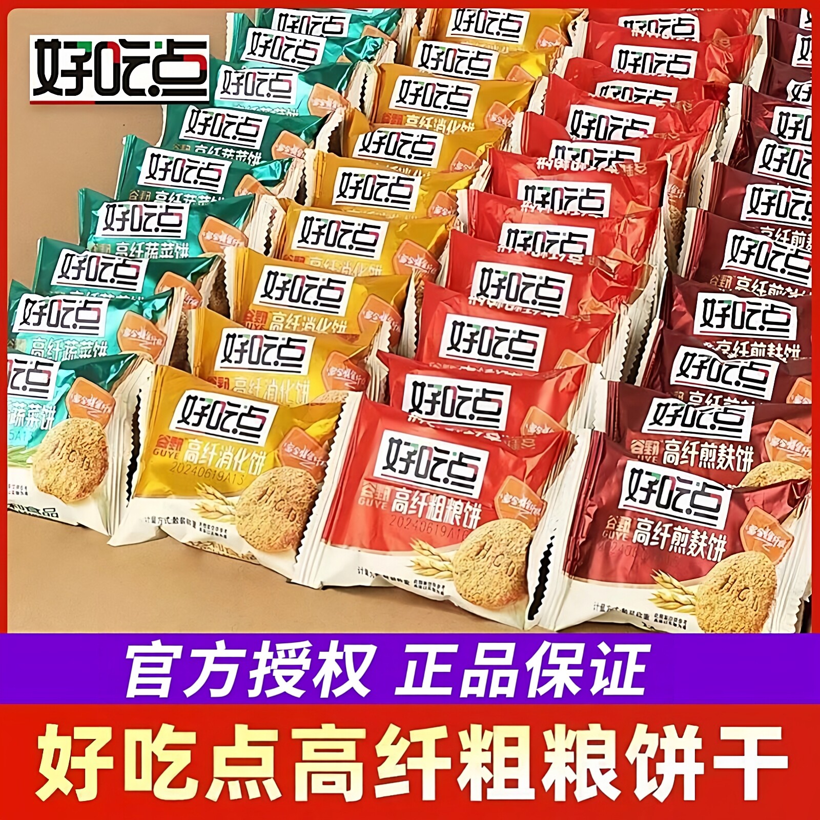 好吃点高纤粗粮饼干早餐饼干独立小包装杂粮饼干休闲小吃零食