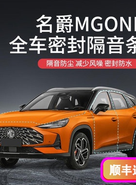 适用名爵MGONE系列汽车隔音降噪密封条加装全车车门防尘防水胶条