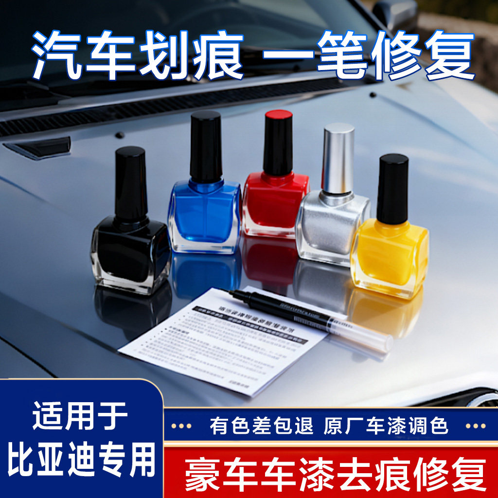 适用于比亚迪全系列原厂原车补漆笔小划痕修复液遮瑕防锈补漆笔