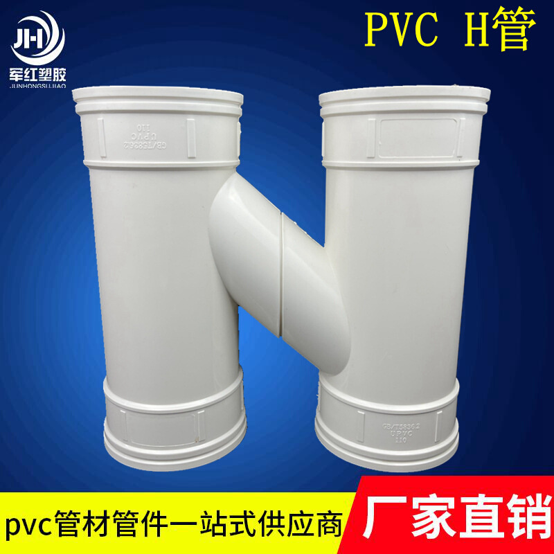 PVC-UH管连体分体H型互流连接排水下水管配件雨水管H通耐腐蚀圆管