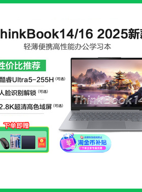 【政府补贴20%】联想ThinkBook14/16 2025新品酷睿Ultra5/7 14英寸商务办公轻薄便携学生笔记本电脑ThinkPad