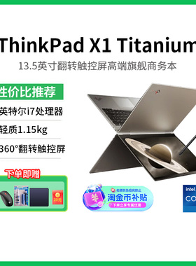 【政府补贴20%】ThinkPad X1 Titanium英特尔Evo i7 13.5英寸翻转折叠触控屏轻薄商务办公IBM联想笔记本电脑