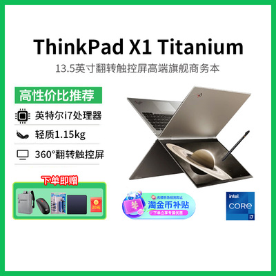 【政府补贴20%】ThinkPad X1 Titanium英特尔Evo i7 13.5英寸翻转折叠触控屏轻薄商务办公IBM联想笔记本电脑