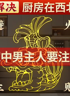鸱吻摆件厨房在西北角贴纸冰箱贴避火龙螭吻尾进门开门见灶金属贴