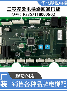 三菱电梯轿厢通讯板P235711B000G02/G01/P235741B000G02/G01原装