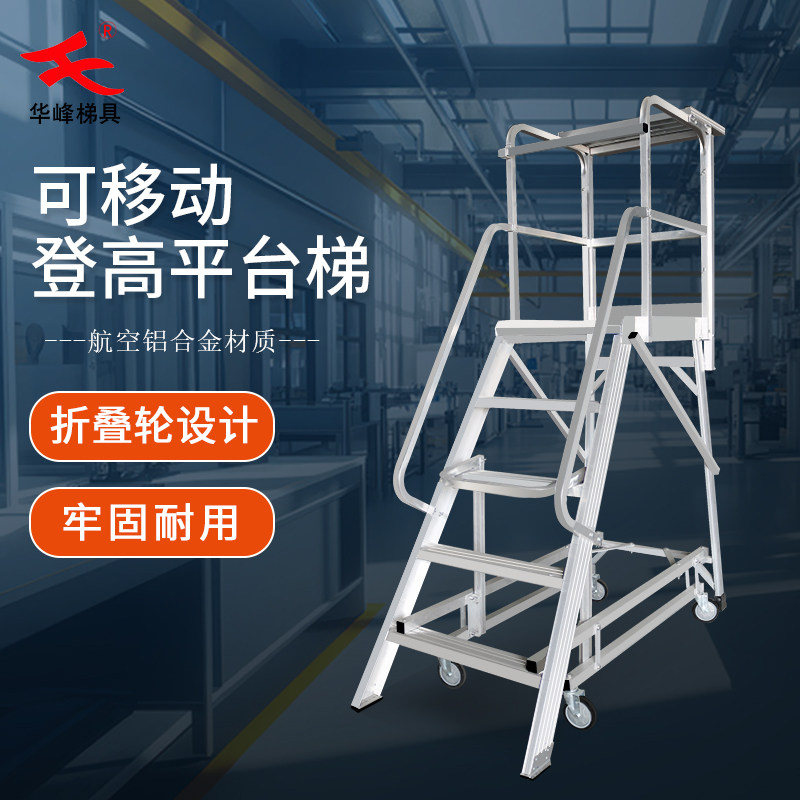 华峰铝合金登高车楼梯安全爬梯仓库步梯可移动检修平台折叠登高梯
