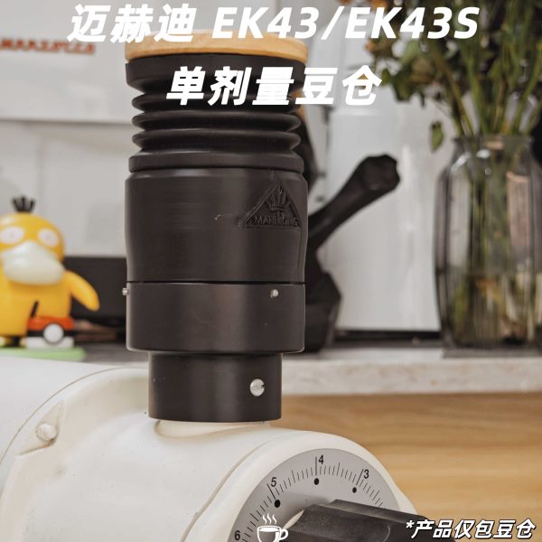 迈迪赫大磨王EK43S咖啡磨豆机链仔按压入豆单剂量辅助拍气吹豆仓