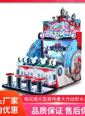奥特曼大作战游戏机大型电玩城设备娱乐双人射击机投币游艺机