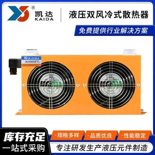厂家直供铝合金散热器AH0608TL小型液压双风冷式散热器换热设备