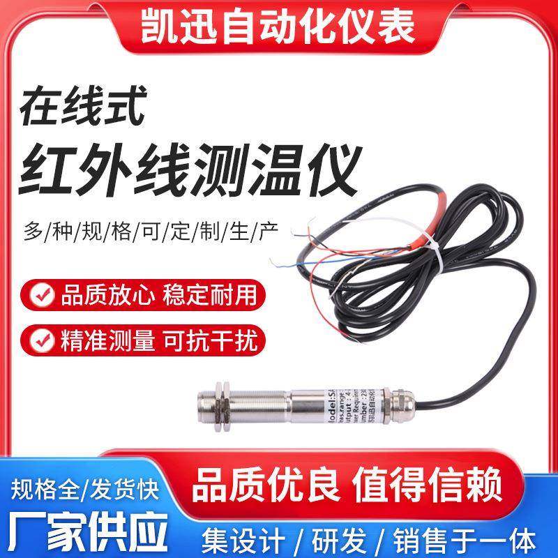 在线式红外测温仪温度传感器探头非接触式红外线4-20mA工业500度