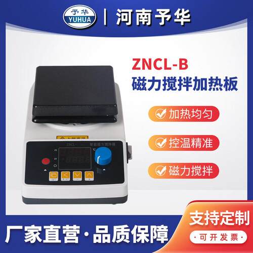 ZNCL-B智能磁力搅拌加热板河南予华仪器厂家直销