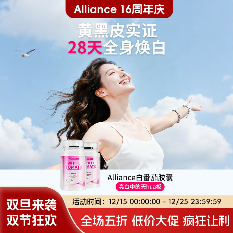 Alliance进口水晶白番茄美白丸内调焕亮谷胱甘肽亮白胶囊褪黄去黑,保健食品/膳食营养补充食品,口服美容营养品,淘宝优惠券,粉丝福利购,淘宝优惠卷
