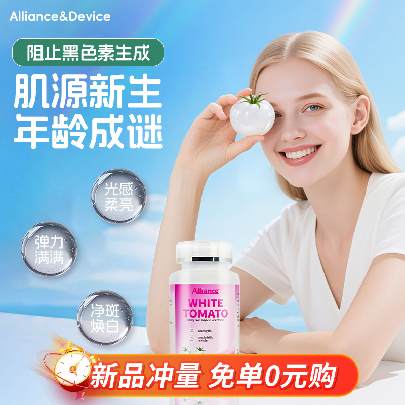 Alliance美白丸焕亮褪黄谷胱甘肽