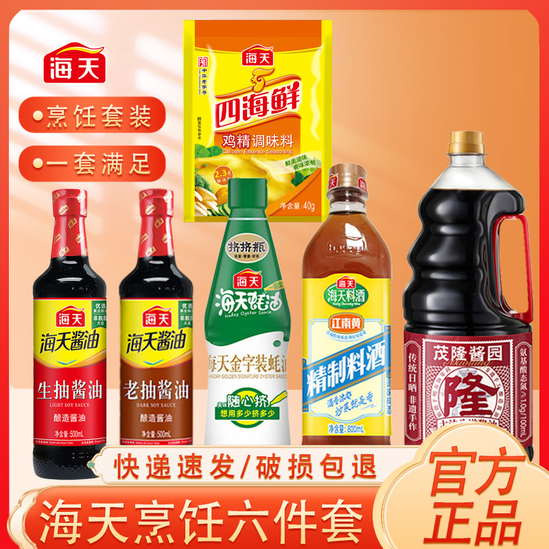 海天酱油蚝油料酒鸡精老抽六件套家庭炒菜厨房调味料全套节日送礼
