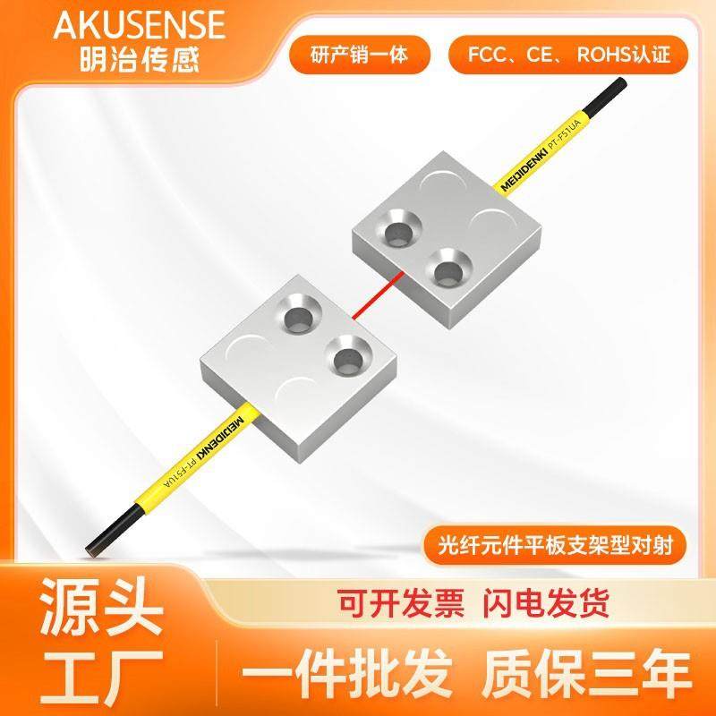 明治传感器光纤线放大器固定平板支架型对射感应开关传感器连接线